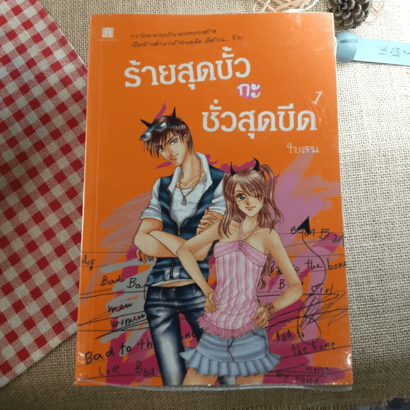ร้ายสุดขั้วกะชั่วสุดขีด 4 เล่มจบ - ใบสน รูปที่ 11