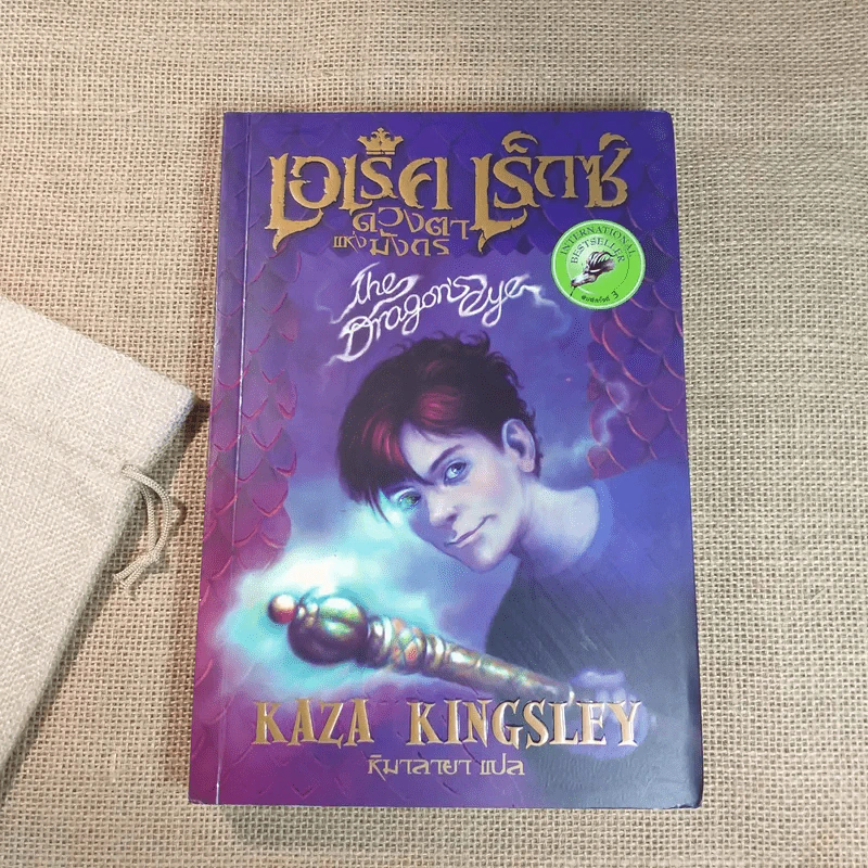 เอเร็ค เร็กซ์ ตอน ดวงตาแห่งมังกร - Kaza Kingsley รูปที่ 1