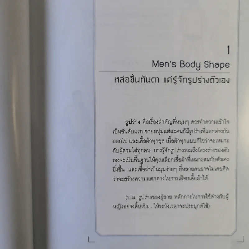 หล่อให้เป็น Men's Styling - Weena Thongtamp รูปที่ 18
