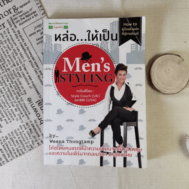 หล่อให้เป็น Men's Styling - Weena Thongtamp รูปที่ 1