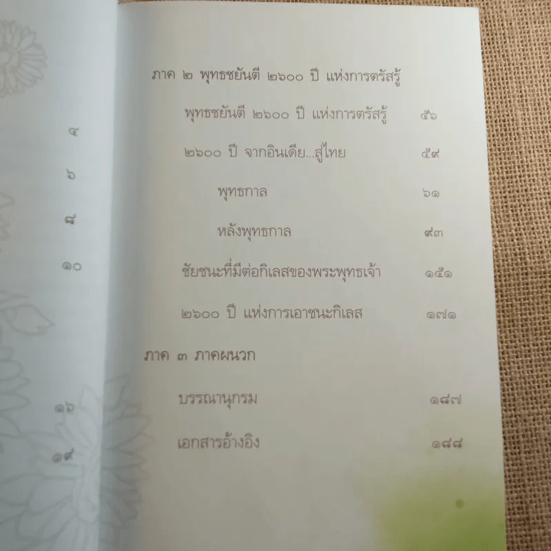 ร่วมฉลองพุทธชยันตี 2600 ปี แห่งการตรัสรู้ของพระพุทธเจ้า รูปที่ 9