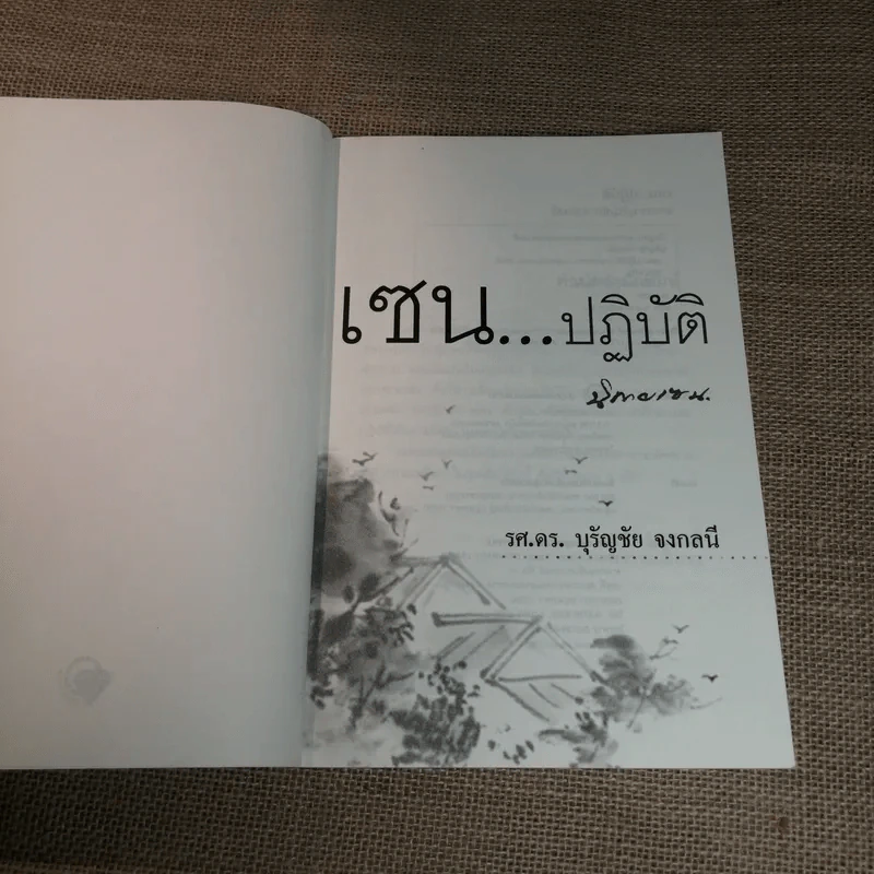 เซนปฏิบัติ - รศ.ดร.บุรัญชัย จงกลนี รูปที่ 6