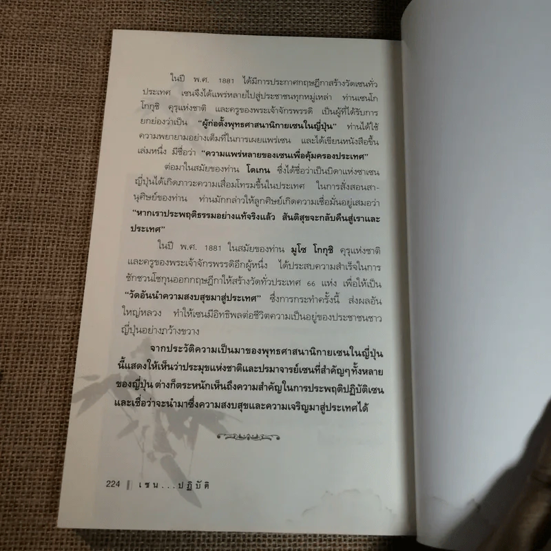เซนปฏิบัติ - รศ.ดร.บุรัญชัย จงกลนี รูปที่ 11