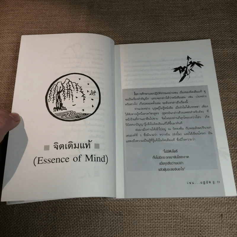 เซนปฏิบัติ - รศ.ดร.บุรัญชัย จงกลนี รูปที่ 10