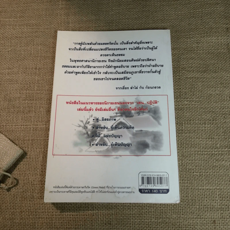เซนปฏิบัติ - รศ.ดร.บุรัญชัย จงกลนี รูปที่ 12