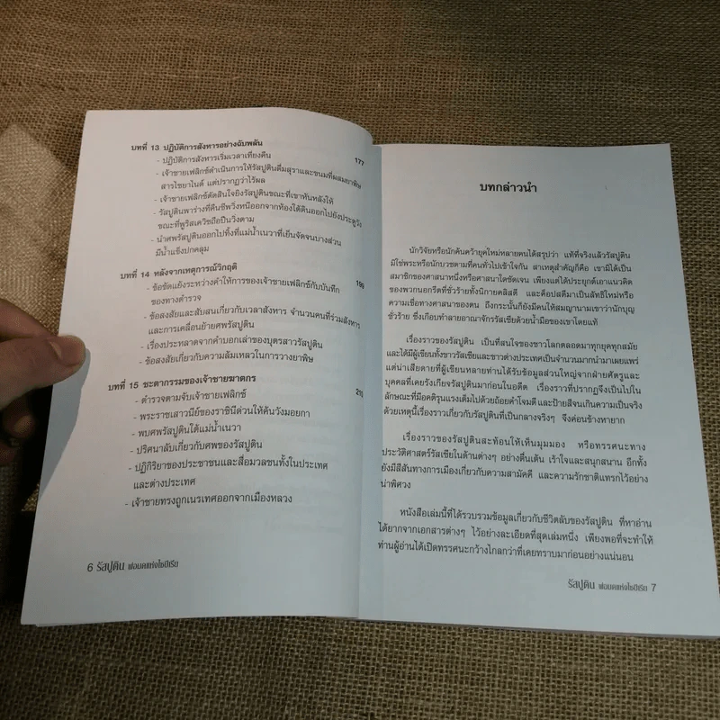 พ่อมดแห่งไซบีเรีย รัสปูติน - บรรยง บุญฤทธิ์ รูปที่ 7