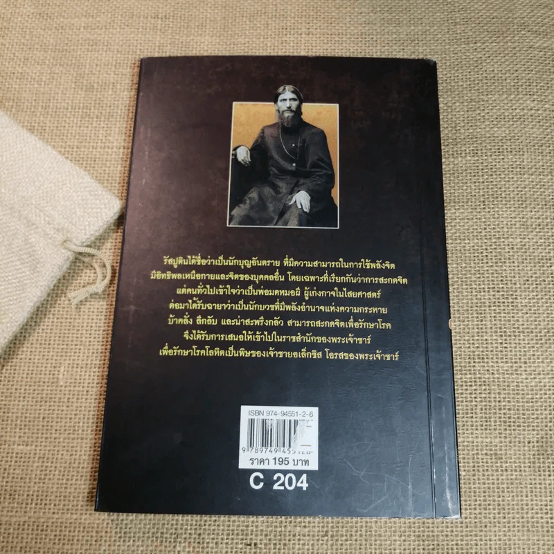 พ่อมดแห่งไซบีเรีย รัสปูติน - บรรยง บุญฤทธิ์ รูปที่ 10