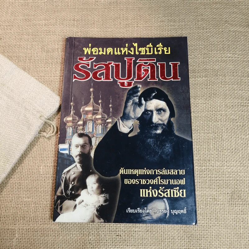 พ่อมดแห่งไซบีเรีย รัสปูติน - บรรยง บุญฤทธิ์ รูปที่ 1