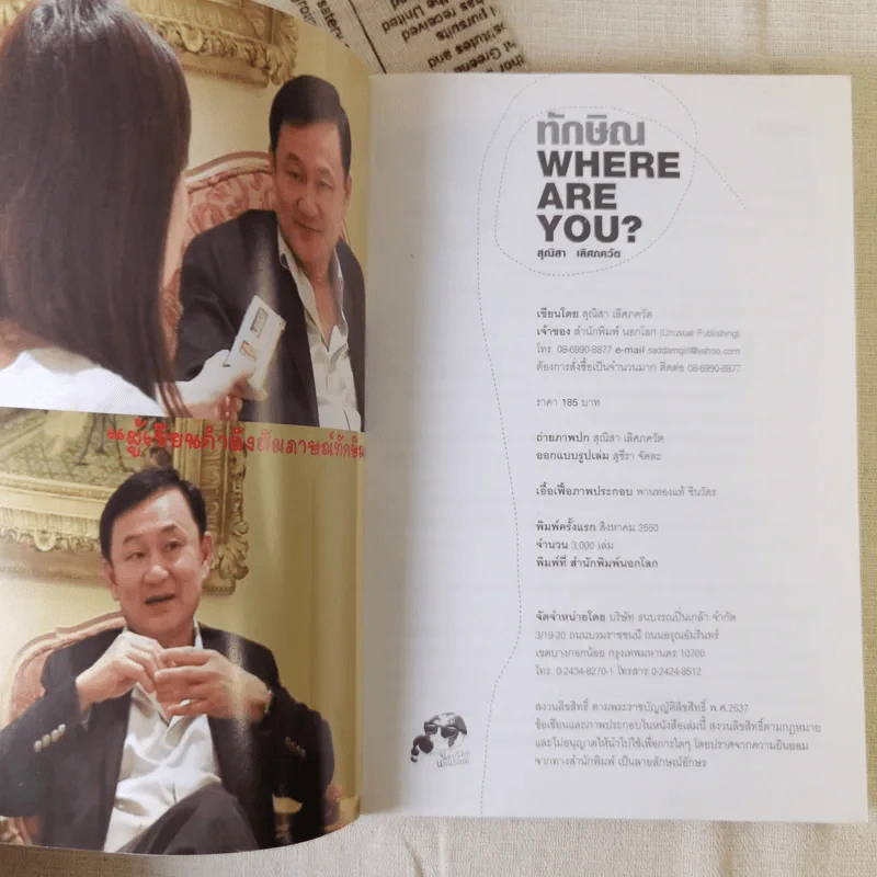 ทักษิณ Where Are You ชีวิตหลังปฎิวัติ - สุณิสา เลิศภควัต รูปที่ 7