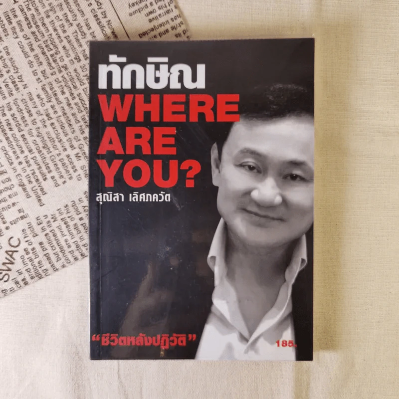 ทักษิณ Where Are You ชีวิตหลังปฎิวัติ - สุณิสา เลิศภควัต รูปที่ 1