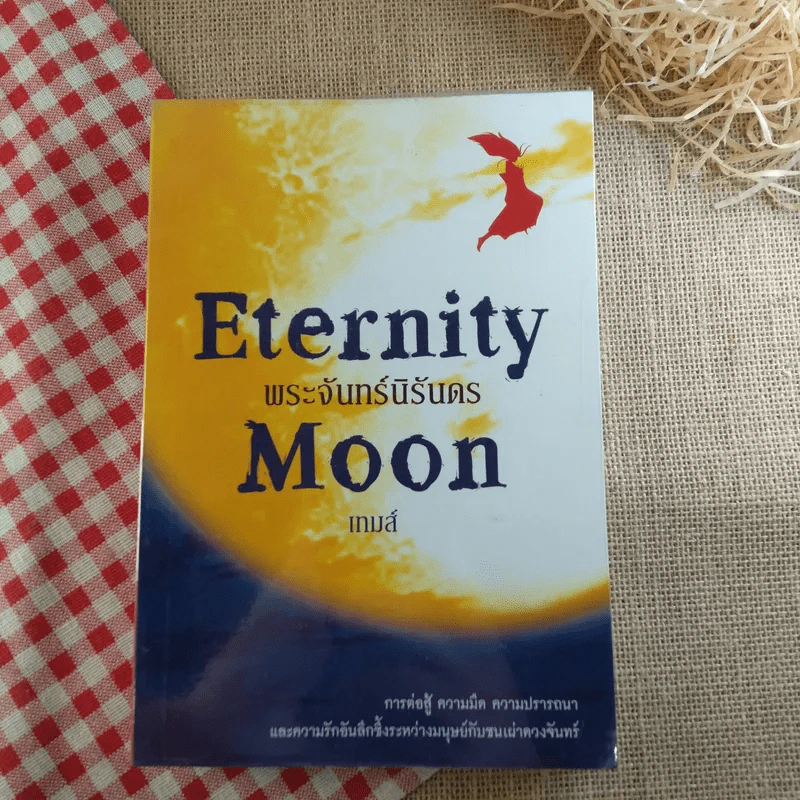 Eternity Moon พระจันทร์นิรันดร - เทมส์ รูปที่ 1