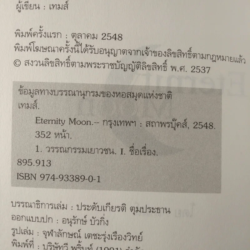 Eternity Moon พระจันทร์นิรันดร - เทมส์ รูปที่ 9