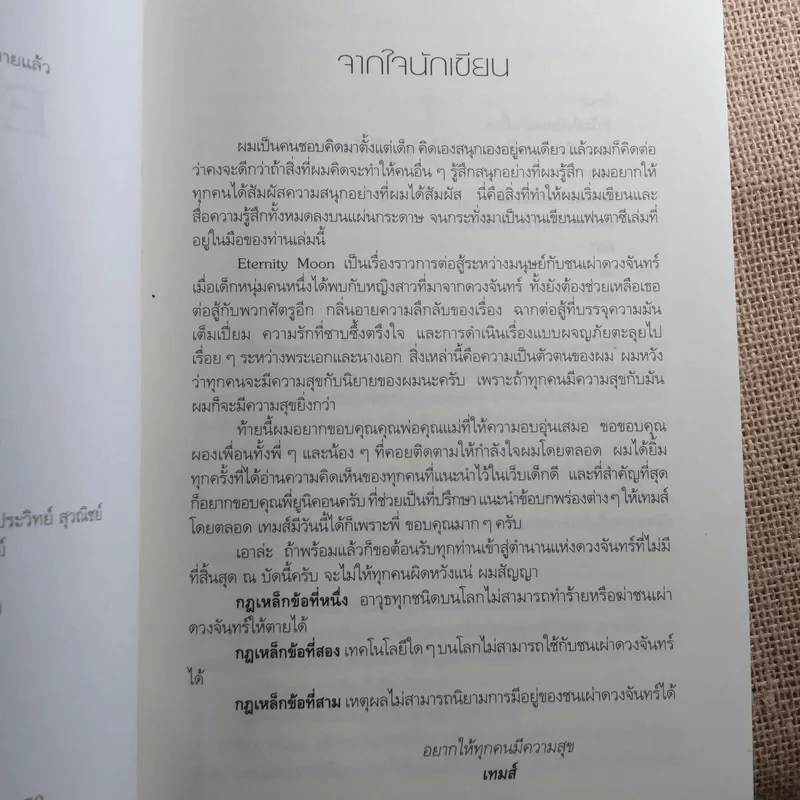 Eternity Moon พระจันทร์นิรันดร - เทมส์ รูปที่ 6