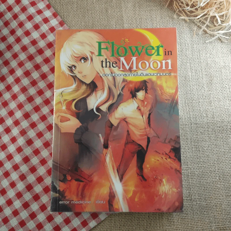 Flower in the Moon ดอกไม้ดอกสุดท้ายในดินแดนเวทมนตร์ - error medicine รูปที่ 1