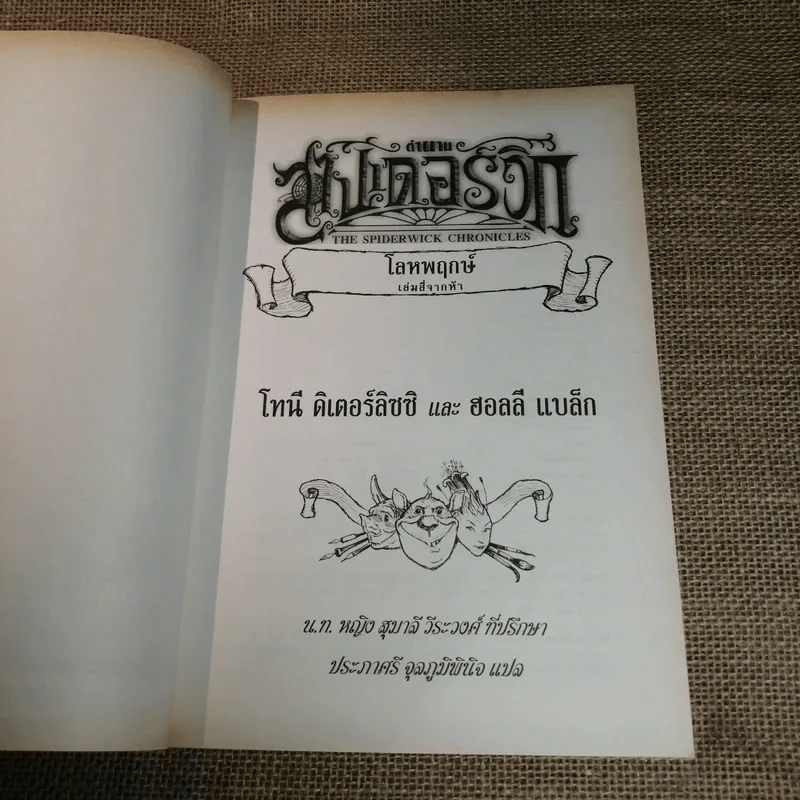 ตำนานสไปเดอร์วิก The Spiderwick Chronicles เล่ม 4 โลหพฤกษ์ รูปที่ 5