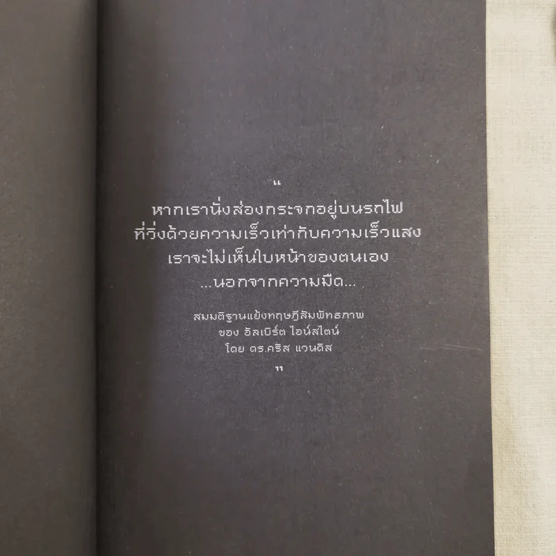 กระจกไอน์สไตน์ - โอ เทพรัตน์ รูปที่ 12