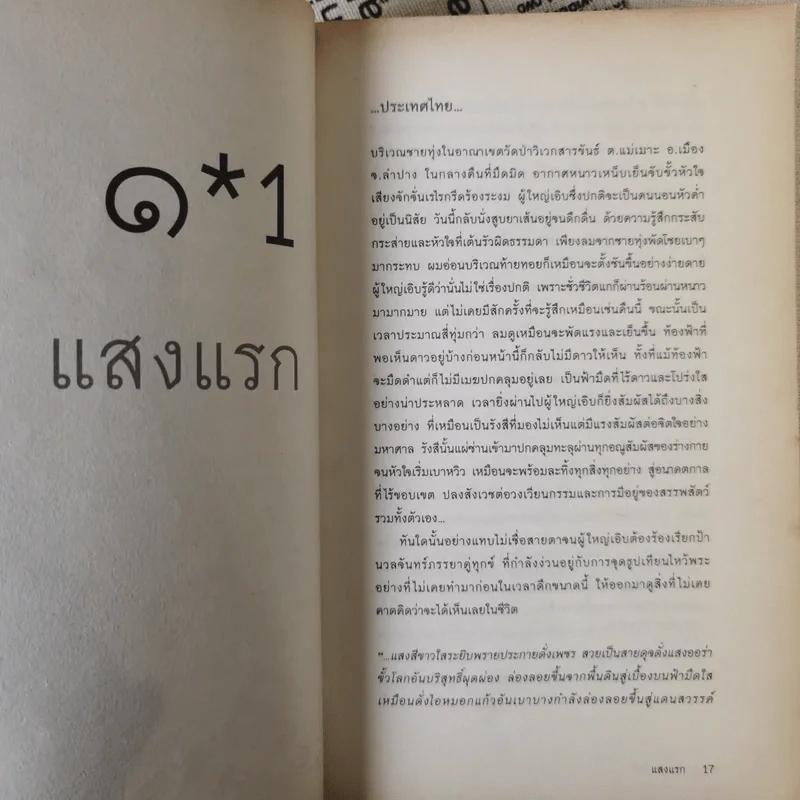 กระจกไอน์สไตน์ - โอ เทพรัตน์ รูปที่ 13