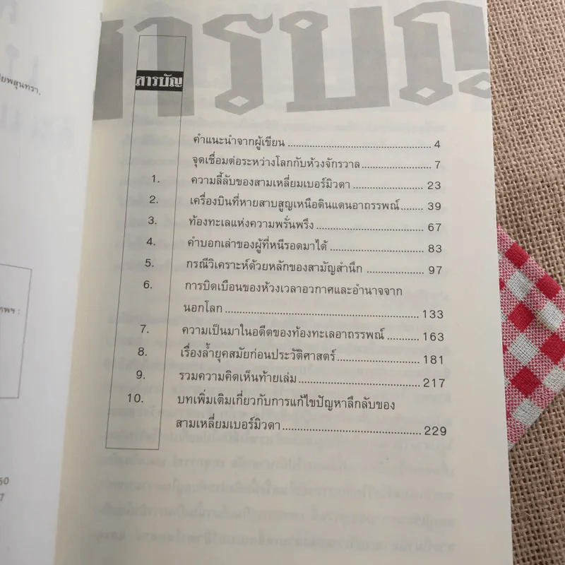 สามเหลี่ยมเบอร์มิวดา ดินแดนอาถรรพณ์ - ภิรมย์ พุทธรัตน์ รูปที่ 7