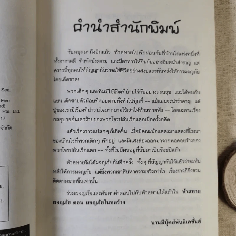 ห้าสหายผจญภัย 12 ผจญภัยในหอร้าง รูปที่ 10