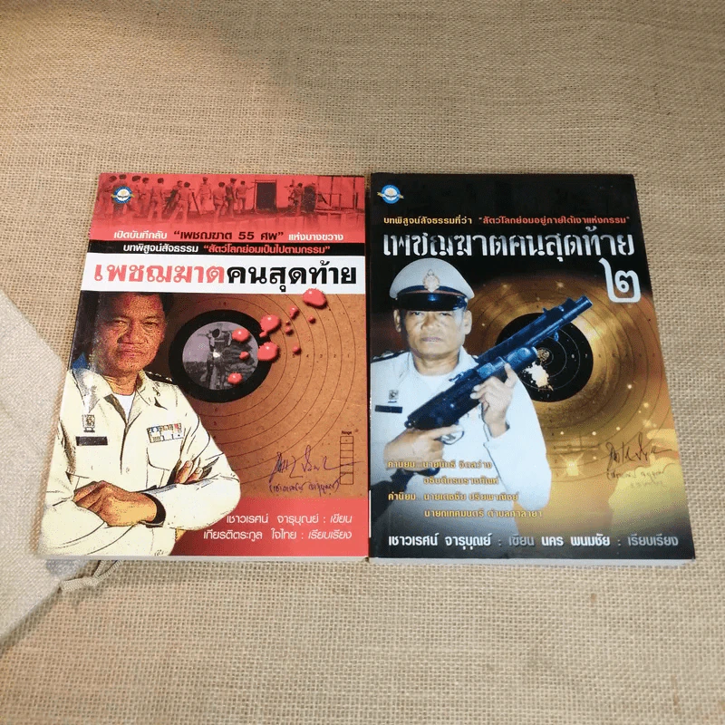 เพชฌฆาตคนสุดท้าย เล่ม 1-2 - เชาวเรศน์ จารุบุณย์ รูปที่ 1