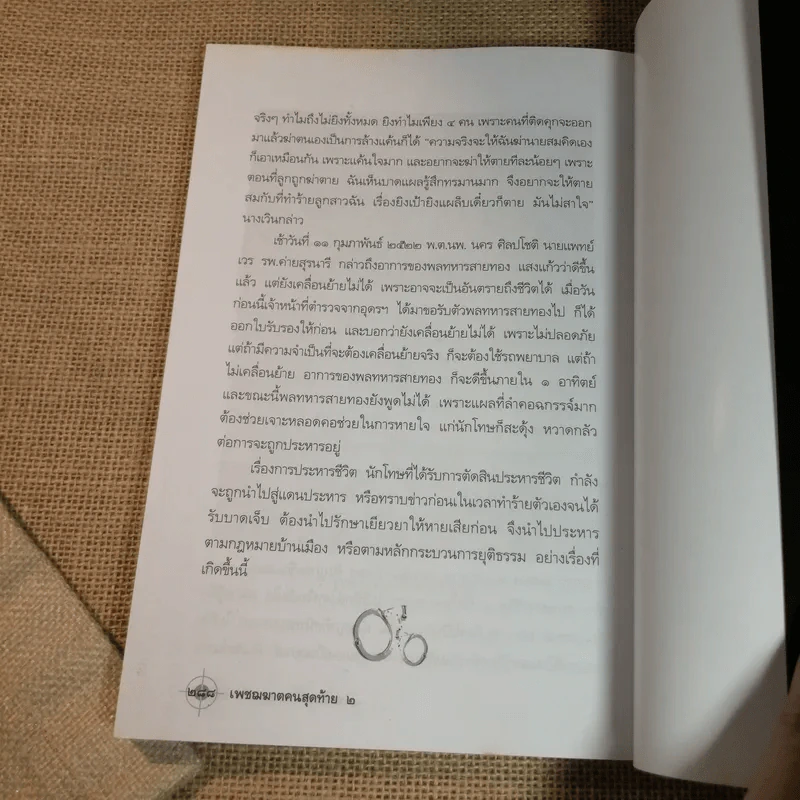 เพชฌฆาตคนสุดท้าย เล่ม 1-2 - เชาวเรศน์ จารุบุณย์ รูปที่ 17