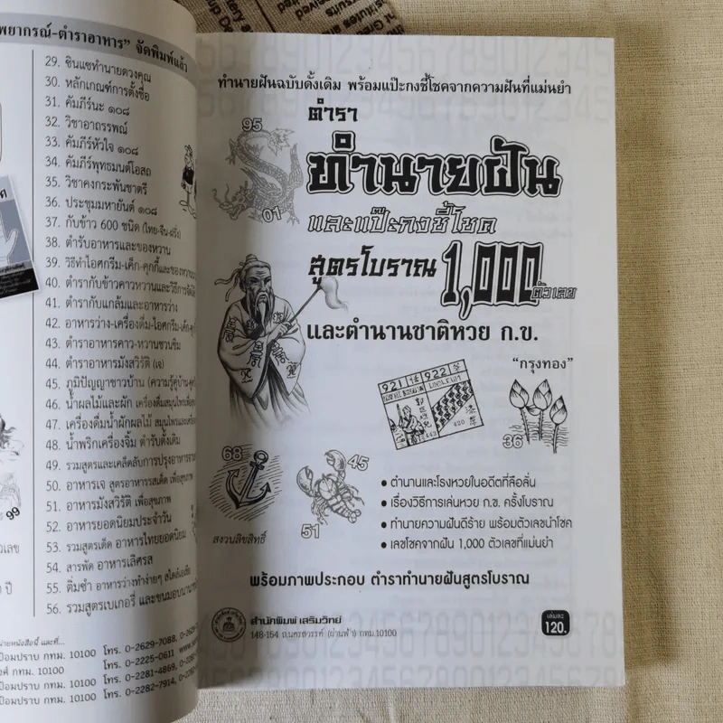 ตำราทำนายฝันและแป๊ะกงชี้โชค สูตรโบราณ 1,000 ตัวเลข รูปที่ 6