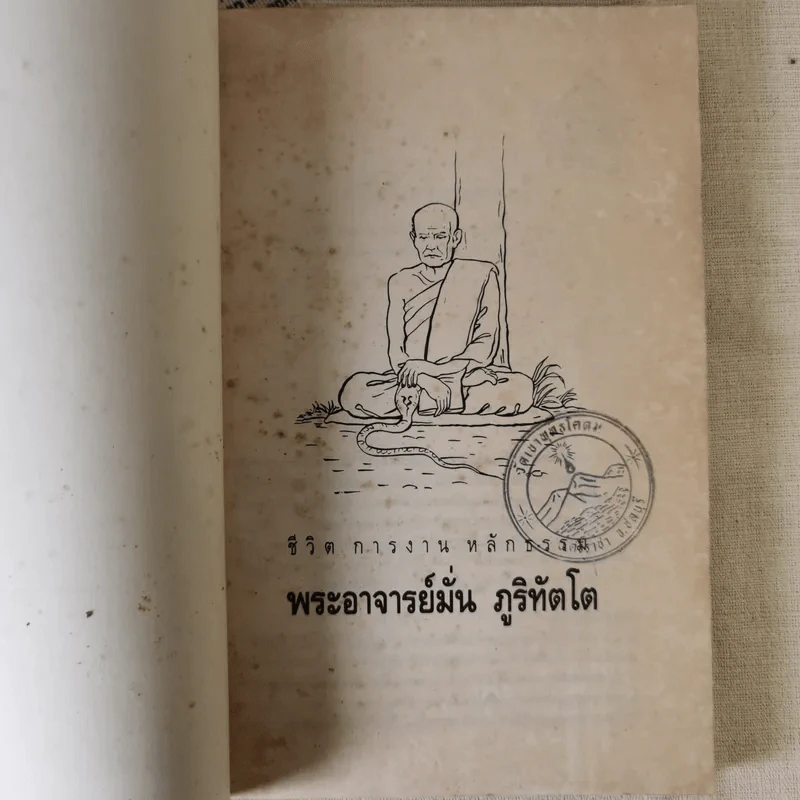 ประวัติชีวิต การงาน หลักธรรม มั่น ภูริทัตโต รูปที่ 7
