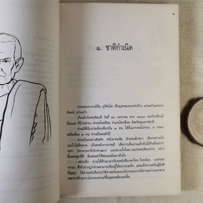 ประวัติชีวิต การงาน หลักธรรม มั่น ภูริทัตโต รูปที่ 12