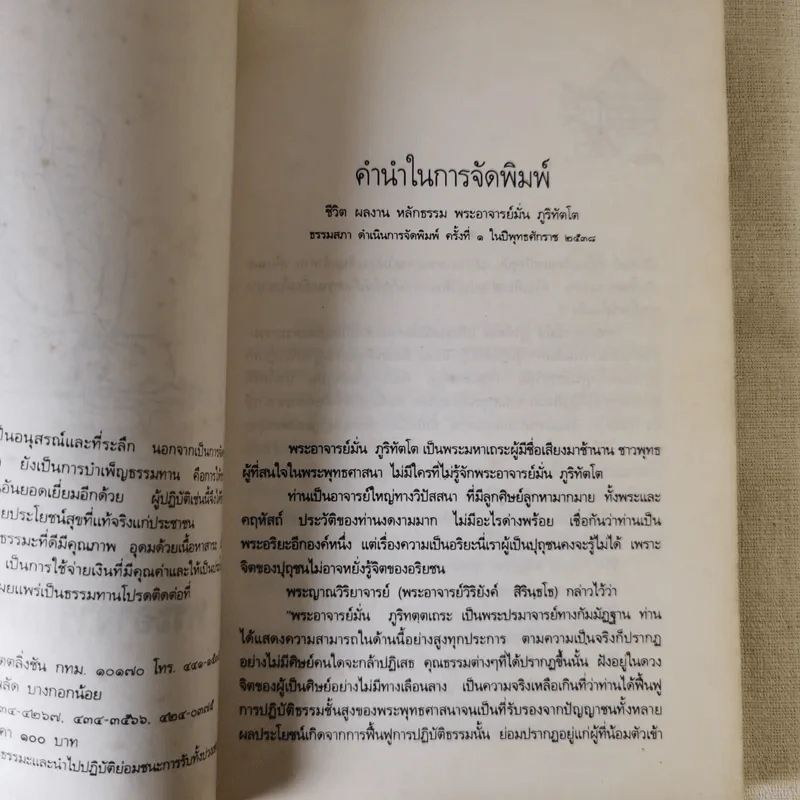 ประวัติชีวิต การงาน หลักธรรม มั่น ภูริทัตโต รูปที่ 8