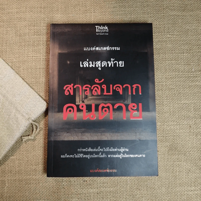 แบงค์สเกตช์กรรม เล่มสุดท้าย สารลับจากคนตาย - แบงค์สเกตช์กรรม รูปที่ 1