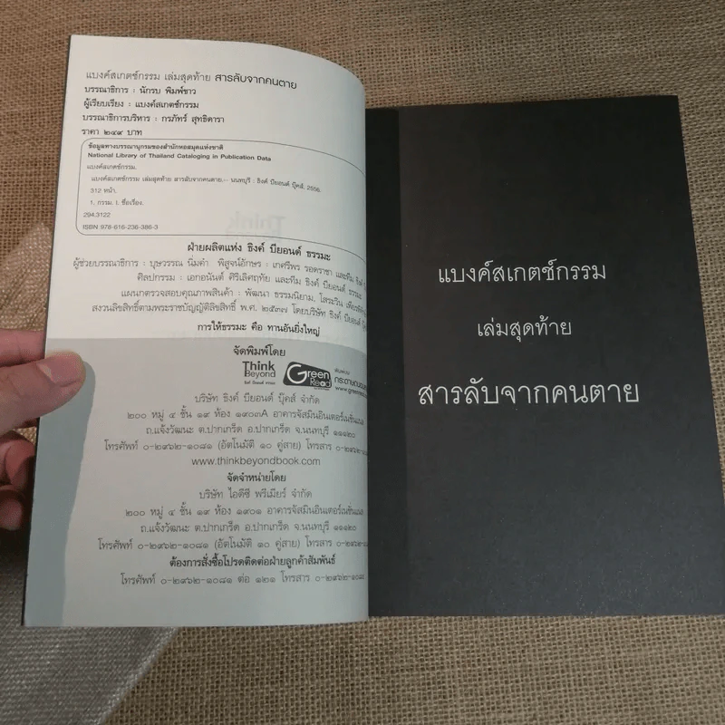 แบงค์สเกตช์กรรม เล่มสุดท้าย สารลับจากคนตาย - แบงค์สเกตช์กรรม รูปที่ 5