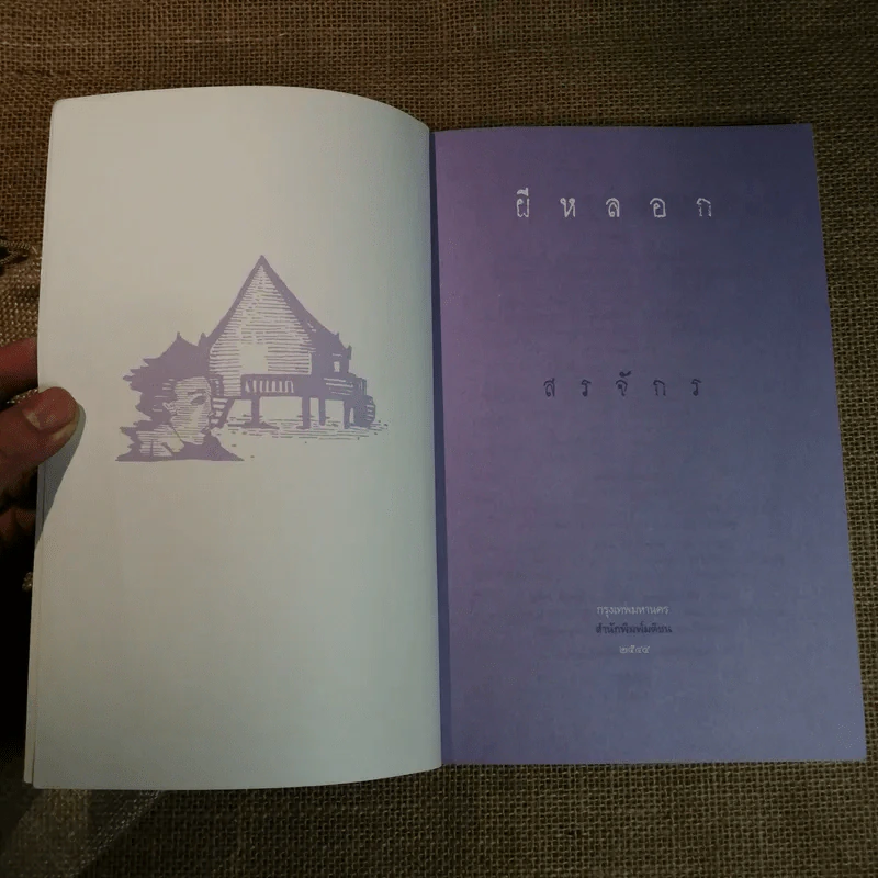 ผีหลอก (อำพรางอำยวน) - สรจักร รูปที่ 5