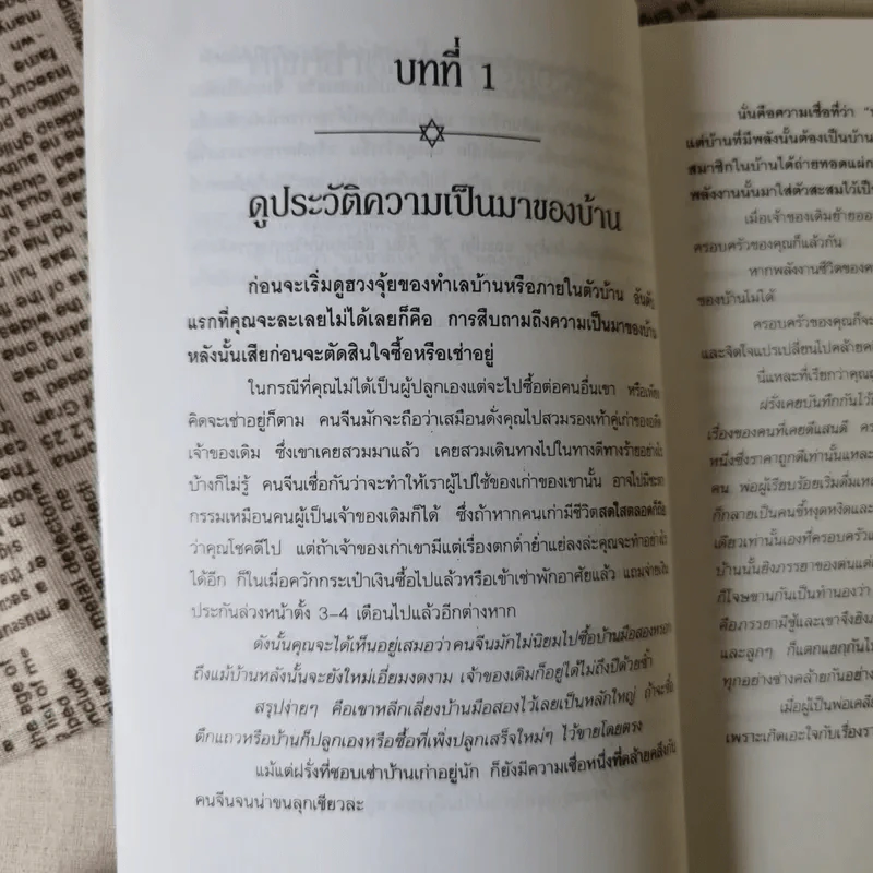 หลักการตกแต่งบ้าน ตามหลักฮวงจุ้ย และเคล็ดลับแก้ไขจากร้ายให้กลายเป็นดี - ศักดิเดช ถิรบุตร รูปที่ 11