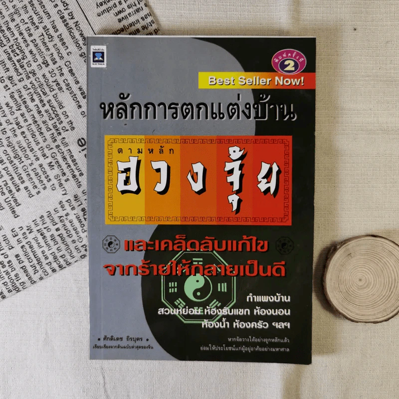หลักการตกแต่งบ้าน ตามหลักฮวงจุ้ย และเคล็ดลับแก้ไขจากร้ายให้กลายเป็นดี - ศักดิเดช ถิรบุตร รูปที่ 1