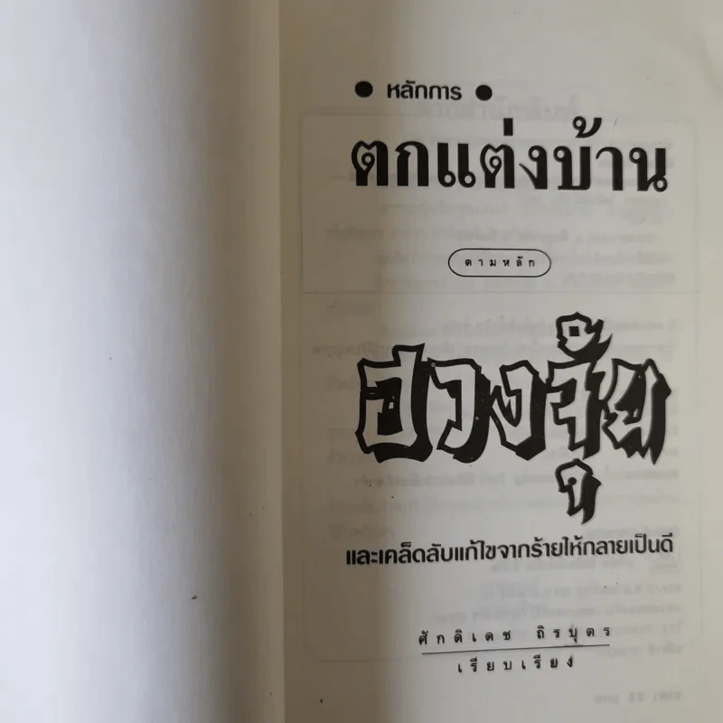 หลักการตกแต่งบ้าน ตามหลักฮวงจุ้ย และเคล็ดลับแก้ไขจากร้ายให้กลายเป็นดี - ศักดิเดช ถิรบุตร รูปที่ 7