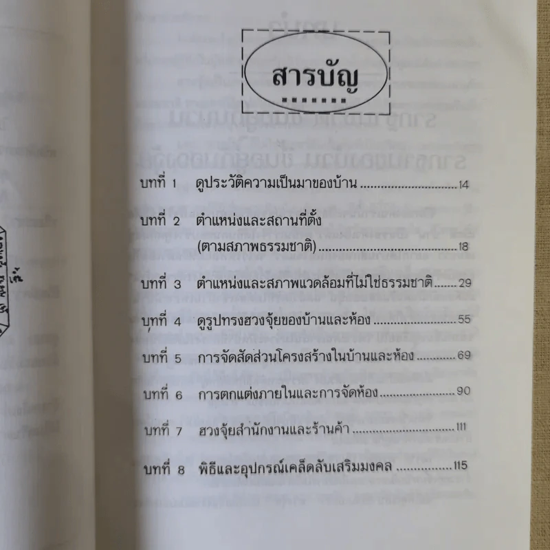 หลักการตกแต่งบ้าน ตามหลักฮวงจุ้ย และเคล็ดลับแก้ไขจากร้ายให้กลายเป็นดี - ศักดิเดช ถิรบุตร รูปที่ 10