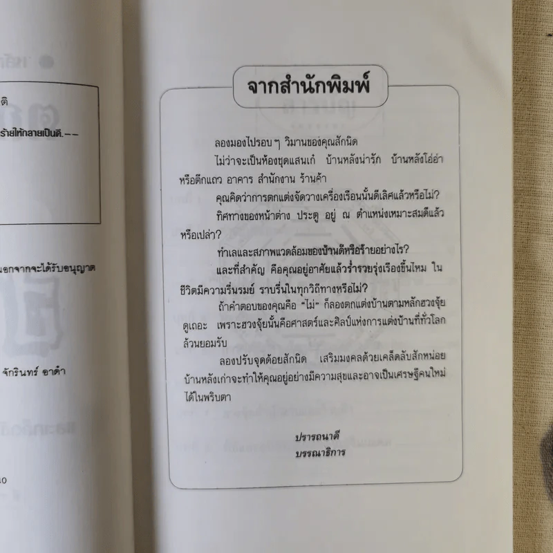 หลักการตกแต่งบ้าน ตามหลักฮวงจุ้ย และเคล็ดลับแก้ไขจากร้ายให้กลายเป็นดี - ศักดิเดช ถิรบุตร รูปที่ 9