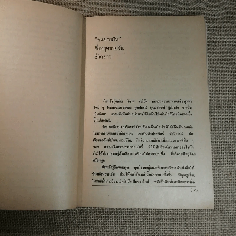 คนขายฝัน - วิลาศ มณีวัต รูปที่ 8