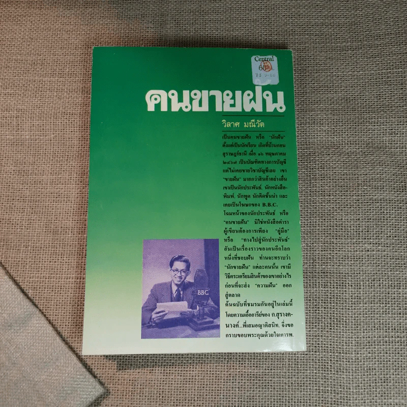 คนขายฝัน - วิลาศ มณีวัต รูปที่ 11