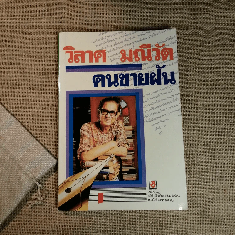 คนขายฝัน - วิลาศ มณีวัต รูปที่ 1