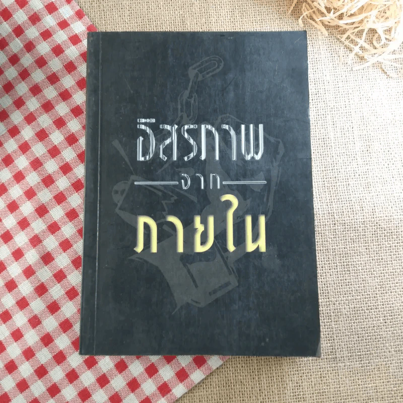 อิสรภาพจากภายใน - องค์การอมตธรรมเพื่อชีวิต รูปที่ 1