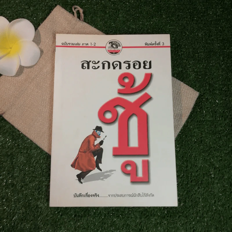 สะกดรอยชู้ ฉบับรวมเล่ม ภาค 1-2 - บันทึกเรื่องจริง จากประสบการณ์นักสืบไร้สังกัด รูปที่ 1