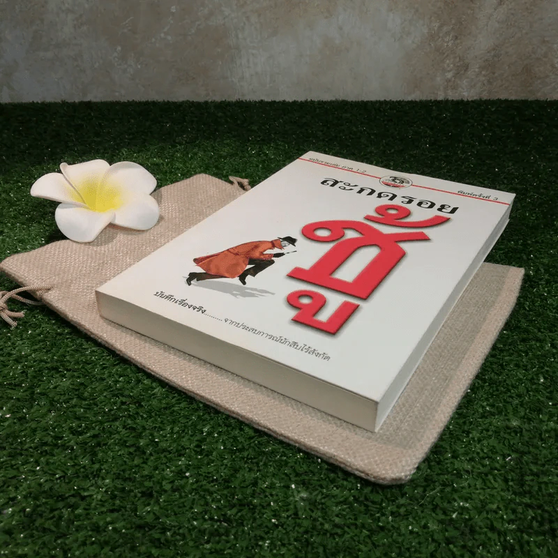 สะกดรอยชู้ ฉบับรวมเล่ม ภาค 1-2 - บันทึกเรื่องจริง จากประสบการณ์นักสืบไร้สังกัด รูปที่ 3