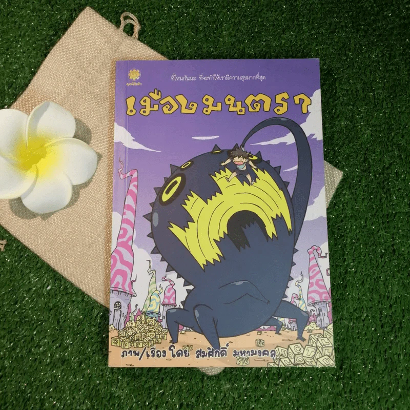 เมืองมนตรา - สมศักดิ์ มหามงคล รูปที่ 1