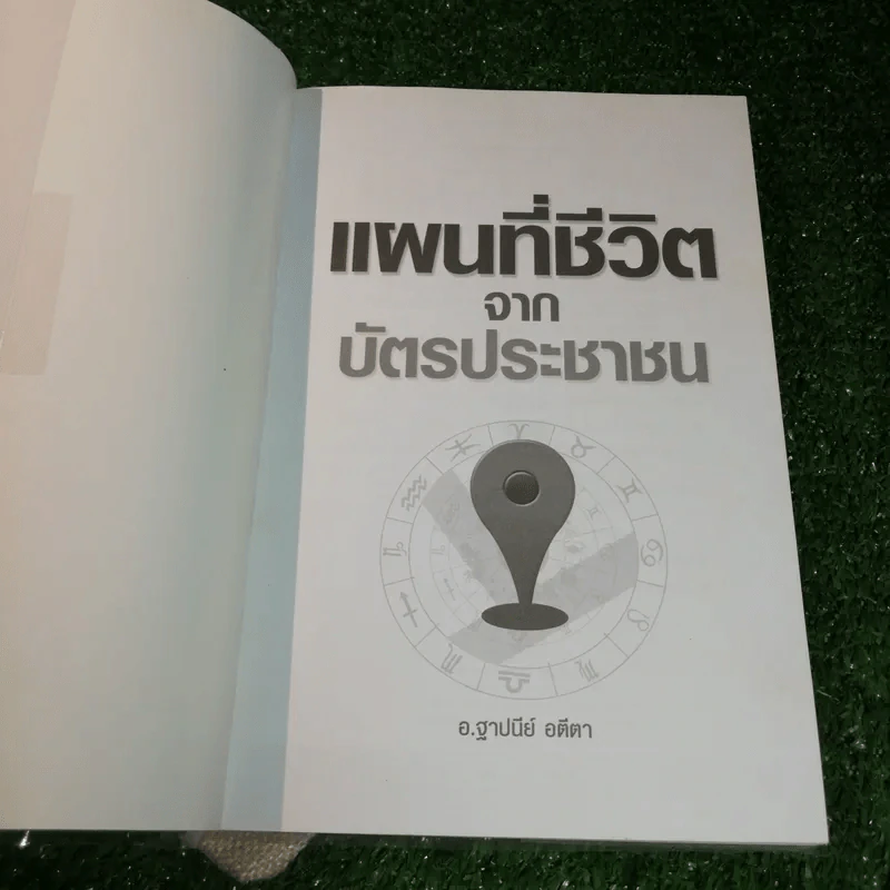 แผนที่ชีวิตจากบัตรประชาชน - อ.ฐาปนีย์ อตีตา รูปที่ 4