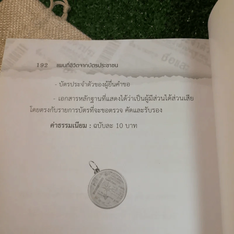 แผนที่ชีวิตจากบัตรประชาชน - อ.ฐาปนีย์ อตีตา รูปที่ 9