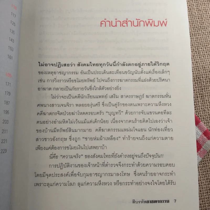 สืบรหัสอาชญากรรม - ทีมข่าวกระบวนการยุติธรรม มติชน รูปที่ 10