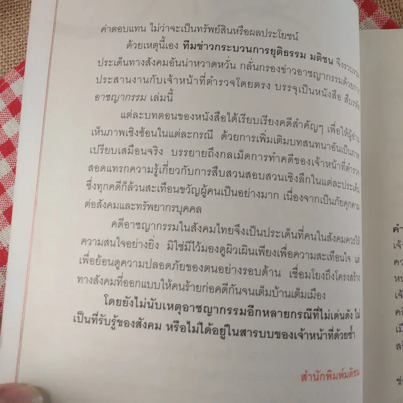 สืบรหัสอาชญากรรม - ทีมข่าวกระบวนการยุติธรรม มติชน รูปที่ 11