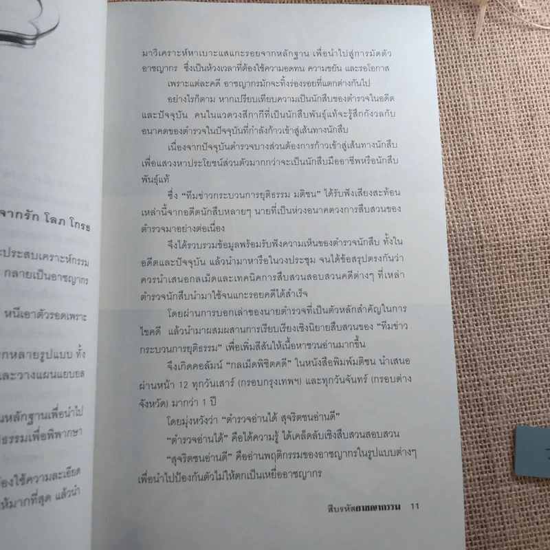 สืบรหัสอาชญากรรม - ทีมข่าวกระบวนการยุติธรรม มติชน รูปที่ 12