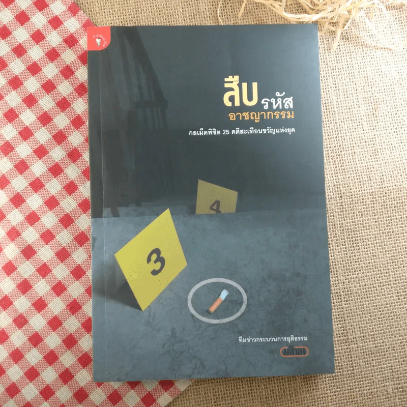 สืบรหัสอาชญากรรม - ทีมข่าวกระบวนการยุติธรรม มติชน รูปที่ 1